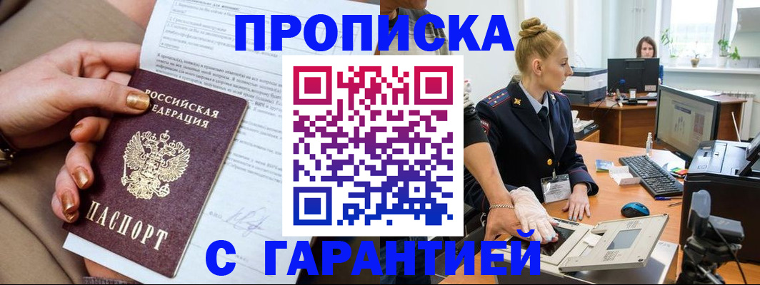 временная прописка в Кропоткине